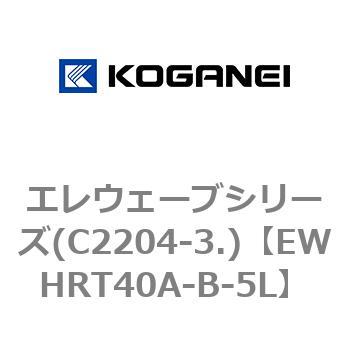 エレウェーブシリーズ(C2204-3.) コガネイ