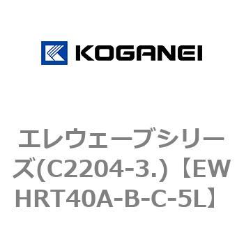 エレウェーブシリーズ(C2204-3.) コガネイ