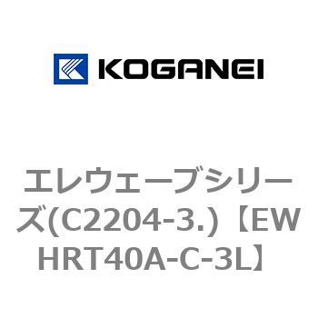 エレウェーブシリーズ(C2204-3.) コガネイ