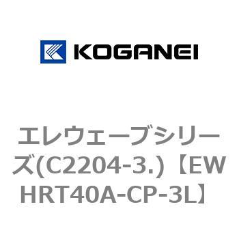 エレウェーブシリーズ(C2204-3.) コガネイ