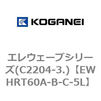 エレウェーブシリーズ(C2204-3.) コガネイ