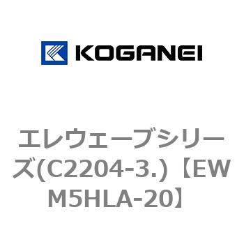 エレウェーブシリーズ(C2204-3.) コガネイ
