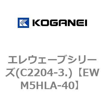 エレウェーブシリーズ(C2204-3.) コガネイ