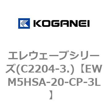 エレウェーブシリーズ(C2204-3.) コガネイ