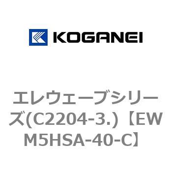 エレウェーブシリーズ(C2204-3.) コガネイ
