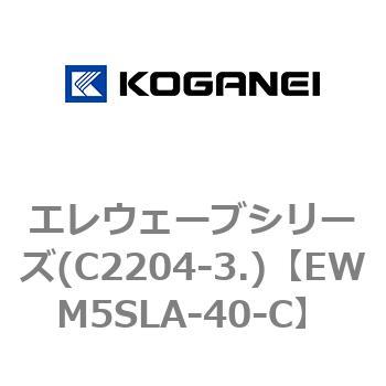 エレウェーブシリーズ(C2204-3.) コガネイ