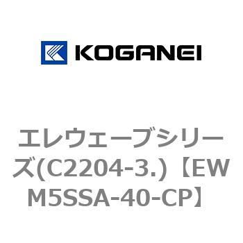 エレウェーブシリーズ(C2204-3.) コガネイ