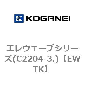 エレウェーブシリーズ(C2204-3.) コガネイ
