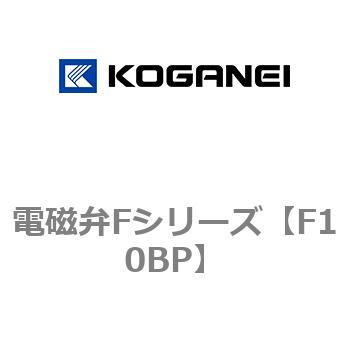 電磁弁Fシリーズ コガネイ