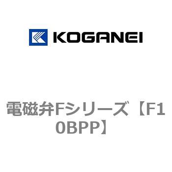 電磁弁Fシリーズ コガネイ
