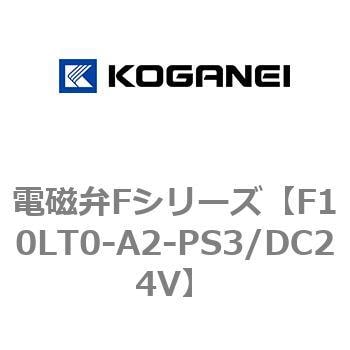 電磁弁Fシリーズ コガネイ 直動式ソレノイドバルブ 【通販モノタロウ】