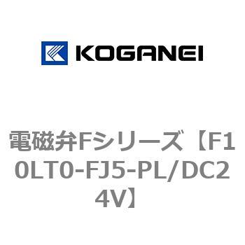 電磁弁Fシリーズ コガネイ