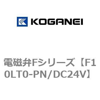 電磁弁Fシリーズ コガネイ 直動式ソレノイドバルブ 【通販モノタロウ】