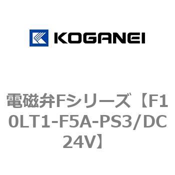 電磁弁Fシリーズ コガネイ