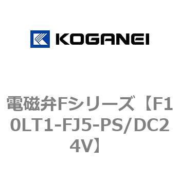電磁弁Fシリーズ コガネイ