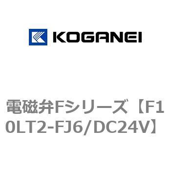 電磁弁Fシリーズ コガネイ