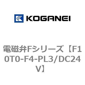 F10T0-F4-PL3/DC24V 電磁弁Fシリーズ 1個 コガネイ 【通販サイトMonotaRO】