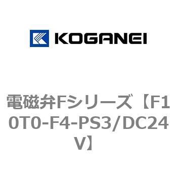 F10T0-F4-PS3/DC24V 電磁弁Fシリーズ 1個 コガネイ 【通販サイトMonotaRO】