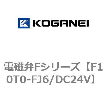 電磁弁Fシリーズ コガネイ