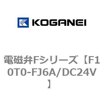電磁弁Fシリーズ コガネイ