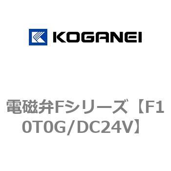 電磁弁Fシリーズ コガネイ