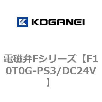電磁弁Fシリーズ コガネイ