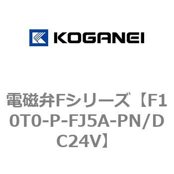 電磁弁Fシリーズ コガネイ