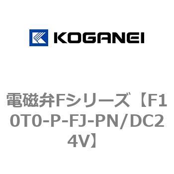 電磁弁Fシリーズ コガネイ