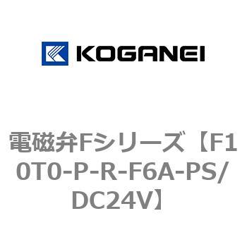 電磁弁Fシリーズ コガネイ
