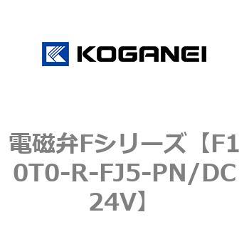 電磁弁Fシリーズ コガネイ