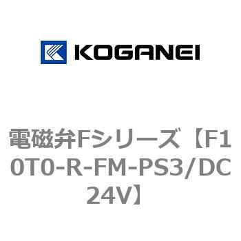 電磁弁Fシリーズ コガネイ
