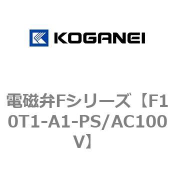 電磁弁Fシリーズ コガネイ