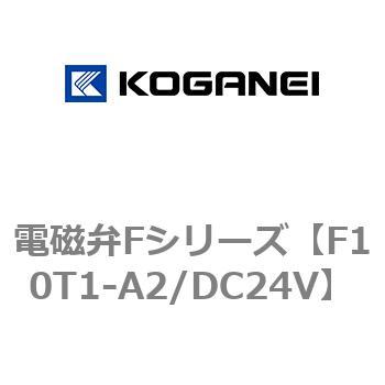 電磁弁Fシリーズ コガネイ