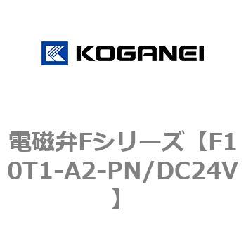 電磁弁Fシリーズ コガネイ