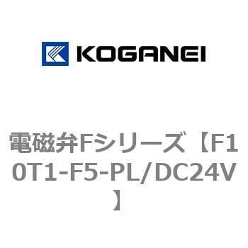 F10T1-F5-PL/DC24V 電磁弁Fシリーズ 1個 コガネイ 【通販サイトMonotaRO】