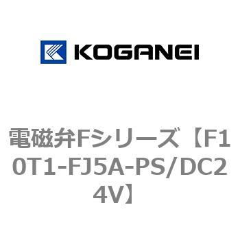 電磁弁Fシリーズ コガネイ