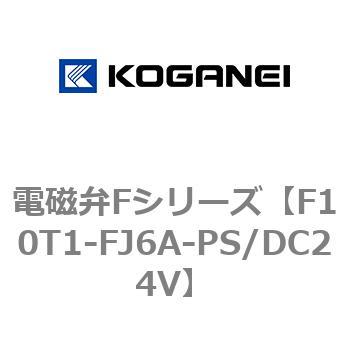 電磁弁Fシリーズ コガネイ