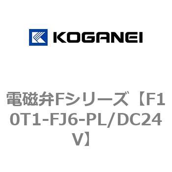 電磁弁Fシリーズ コガネイ