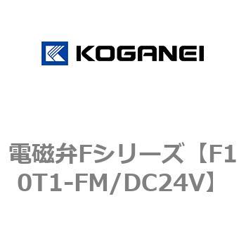 電磁弁Fシリーズ コガネイ