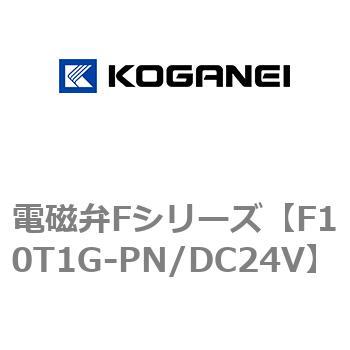 電磁弁Fシリーズ コガネイ