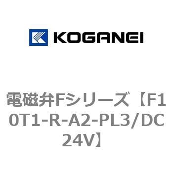 F10T1-R-A2-PL3/DC24V 電磁弁Fシリーズ 1個 コガネイ 【通販サイト
