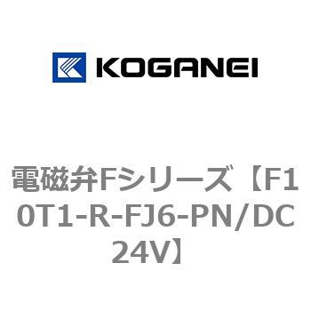 電磁弁Fシリーズ コガネイ