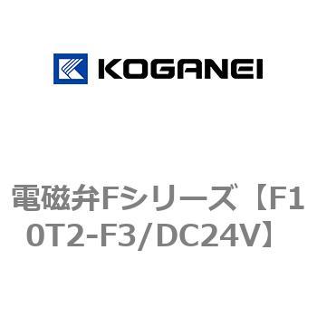 電磁弁Fシリーズ コガネイ