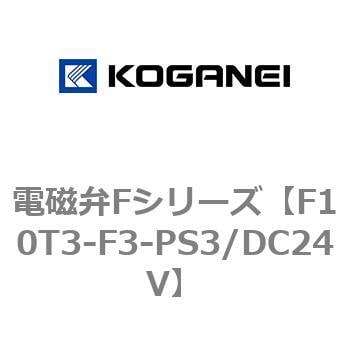 F10T3-F3-PS3/DC24V 電磁弁Fシリーズ 1個 コガネイ 【通販サイトMonotaRO】