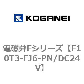 電磁弁Fシリーズ コガネイ