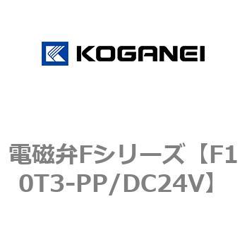 電磁弁Fシリーズ コガネイ