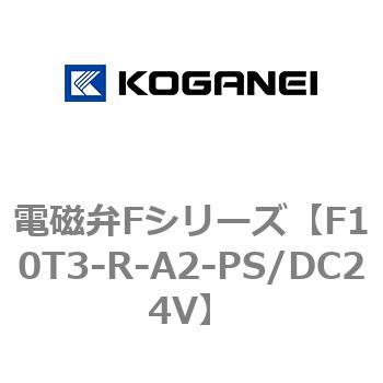 電磁弁Fシリーズ コガネイ