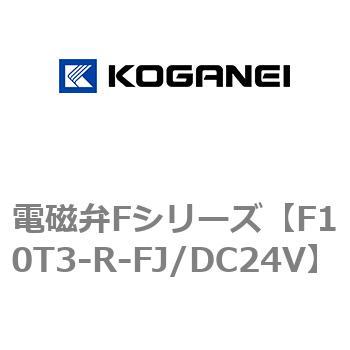 電磁弁Fシリーズ コガネイ