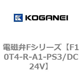 F10T4-R-A1-PS3/DC24V 電磁弁Fシリーズ 1個 コガネイ 【通販サイト