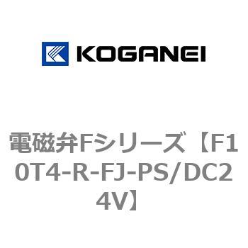 電磁弁Fシリーズ コガネイ